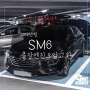 부산 명지국제신도시 2019년형 SM6 가솔린 풀 합성유 출장엔진오일 교환 작업과정