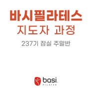 [바시필라테스 자격증 지도자과정] 237기 잠실 주말반