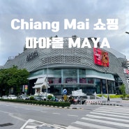 [치앙마이 쇼핑] 마야몰 Maya