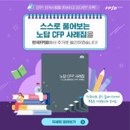 [CFPⓇ 자격시험을 준비하고 있다면 주목 하세요!] 스스로 풀어보는 노답 CFP 사례집 발간!