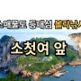 소매물도 등대섬 소 첫여 볼락 낚시