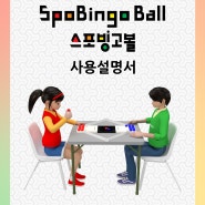 ● 스포빙고볼(SpoBingo Ball) 사용 설명서 ●
