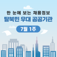 한 눈에 보는 탈북민 우대 공공기관 채용정보 - 7월 1주