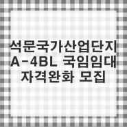 석문국가산업단지 A-4블록 국민임대주택 자격 완화 모집