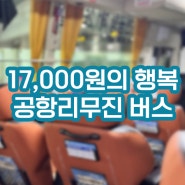 인천국제공항 제2터미널 공항버스 6013 타는곳 시간, 가격
