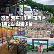 청평 캠프게이트 카라반 / 7월 아이와함께 1박2일 가평 캠핑 여행