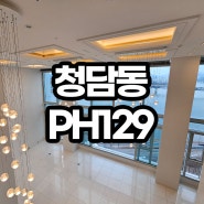 PH129 더펜트하우스 청담 매매 전세