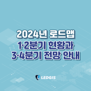 LEDGIS 2024년 로드맵, 1·2분기 현황과 3·4분기 전망 안내