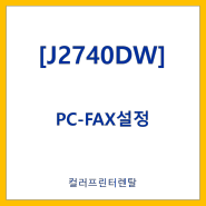 PC-FAX 기능 및 설정방법 [MFC-J2740DW]