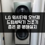 LG 오브제 워시타워 드럼세탁기 분해설치, 좁은 문으로 들어가는 방법!