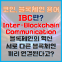 블록체인 용어 IBC란? 서로 다른 블록체인끼리 소통할 수 있다고?