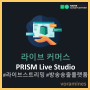 PRISM Live studio 기업 방송 네이버 클라우드 플랫폼으로 해결