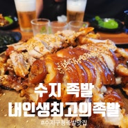 수지 족발[내인생최고의족발 수지직영점]족발 찐맛집(재방문)