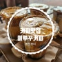 동탄 중리 미루꾸(MIRUKKU) 커피