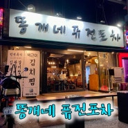 [신림] 신림 술집 ‘똥개네 퓨전포차’ 내돈내산 후기!