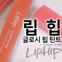 립힙 립글로스 틴트 전색상 liphip 투명하게 맑게 영롱하게 탕후루립