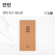 [고깃집 메뉴판, 가죽 메뉴판] 부산 명지 '안민' - 엔틱 우드 메뉴판 제작