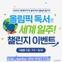 GOGO 세계아이 세계일주 챌린지 이벤트