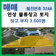 물류창고로 개발 가능한 안성시 미양면 3,000평 토지