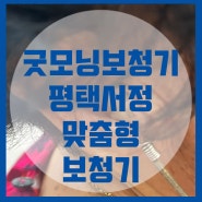 윤택한 보청기 사후관리는 굿모닝 평택서정센터