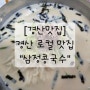 [경산맛집] 삼정콩국수_경산로컬맛집