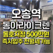 오송역 동아라이크텐 청주 오송 아파트 분양정보