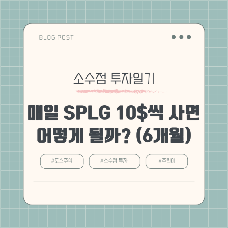 S&P500 추종 SPLG ETF를 매일 10$씩 6개월 모았습니다. : 네이버 블로그