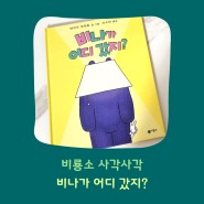 비룡소 사각사각 그림책: 비나가 어디 갔지?