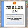 엘리트핏24 서울역 7월 공지사항 및 이벤트!!!!