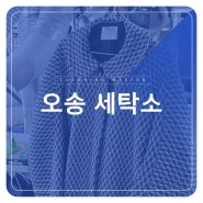 오송 세탁소 간편한 배달 서비스를 원하신다면