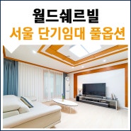 서울 한달단기임대 강남 논현동 아파트 월세, 월드쉐르빌