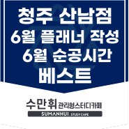 수만휘 청주 산남점 6월 이벤트 베스트 소개