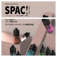 [베이프랩 VAPE LAB] SPAC! 사쿠라 그레이프 (Sakura Grape) / 블랙 커런트 그레이프 (Black Currant Grape) 입호흡 액상 사용후기