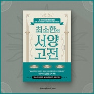 최소한의 서양 고전, 인문 신간도서, 서평, 책추천