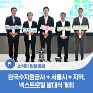한국수자원공사+서울시+지역, 넥스트로컬 사업 발대식 성황리 개최!