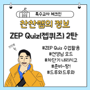 [ZEP 퀴즈 2탄] 수업에 활용하기