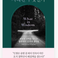 24-30> <지혜란 무엇인가 What is Wisdom)- 케이반 키안 지음