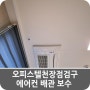 오피스텔천장점검구 에어컨 배관 보수