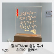 [캘리출강]캘리그라피원데이클래스 ep.19 신월중학교(서울예술교육센터)