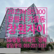 창원아파트경매 / 창원시 가음동 창원자이아파트 56평형 경매물건[2023타경5300]