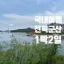 [국내여행/군산] 전북 군산 힐링 여행 가볼만 한 곳_친구들과 1박 2일 군산여행