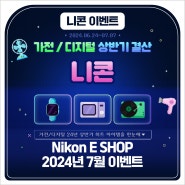 Nikon E SHOP 24년 7월 이벤트