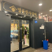 [하계동맛집] 명륜진사갈비 서울 하계점 고기 자유이용 후기