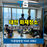 대전화재청소 문화동 아파트 에어컨 매트리스 화재복구 업체
