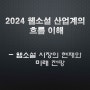 2024 창작 포텐-업 패키지 '웹소설 과정' 1차 특강!