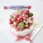 목포매화꽃송편케이크 레트로현수막을 더해 센스있고, 재미있게 파티하세요.