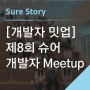 [개발자 밋업] 제8회 슈어 개발자 Meetup