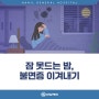 피로감 상승, 불면증으로부터 벗어나려면