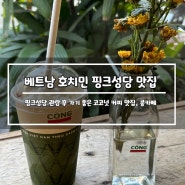 [호치민 여행] 호치민 핑크성당 운영시간 및 핑크성당 맛집, 콩카페