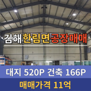 <김해공장매매> 김해 한림면 입지 좋은 공장 매매 / 매매가격:11억 원